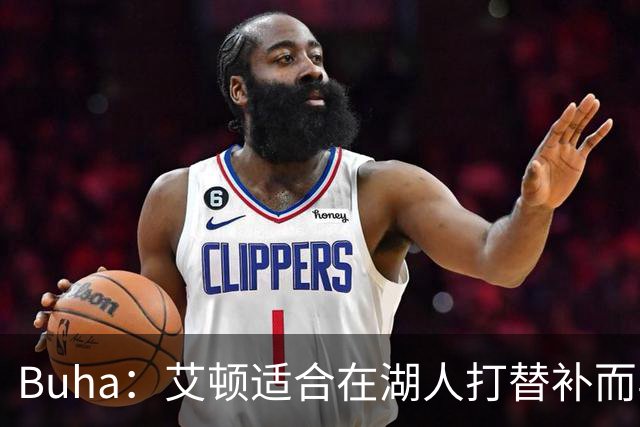 Buha：艾顿适合在湖人打替补而非首发 湖人需引入能防文班大个子