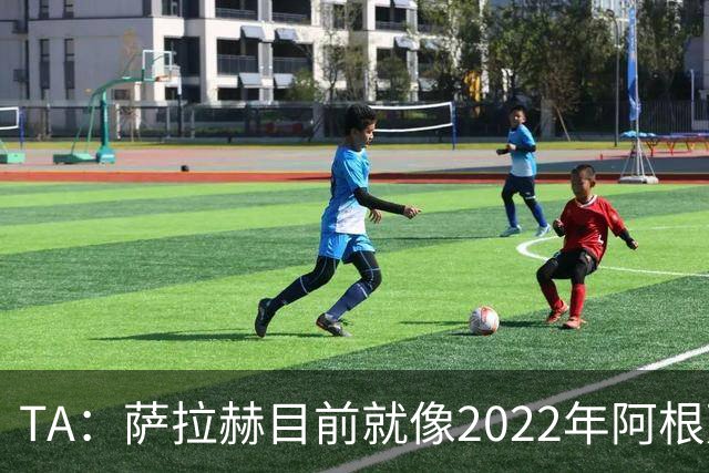 TA：萨拉赫目前就像2022年阿根廷的梅西，需要一套体系来支持他