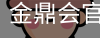 金鼎会