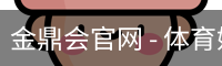 金鼎会